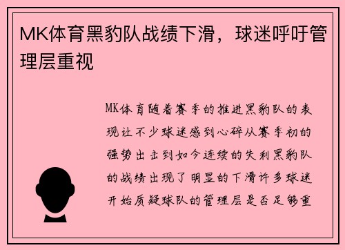 MK体育黑豹队战绩下滑，球迷呼吁管理层重视