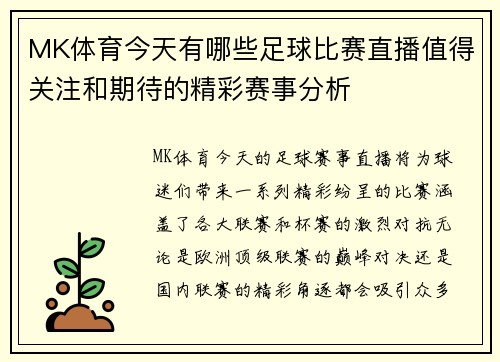 MK体育今天有哪些足球比赛直播值得关注和期待的精彩赛事分析
