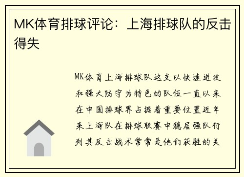 MK体育排球评论：上海排球队的反击得失
