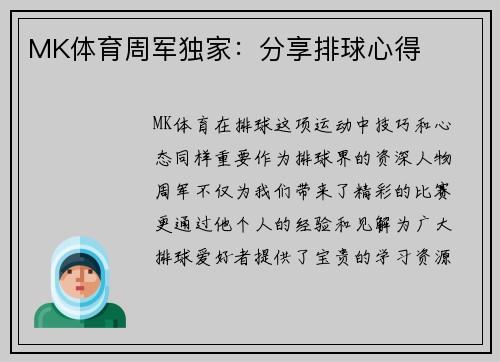 MK体育周军独家：分享排球心得