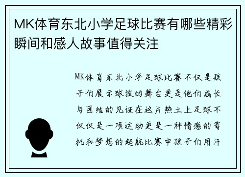 MK体育东北小学足球比赛有哪些精彩瞬间和感人故事值得关注