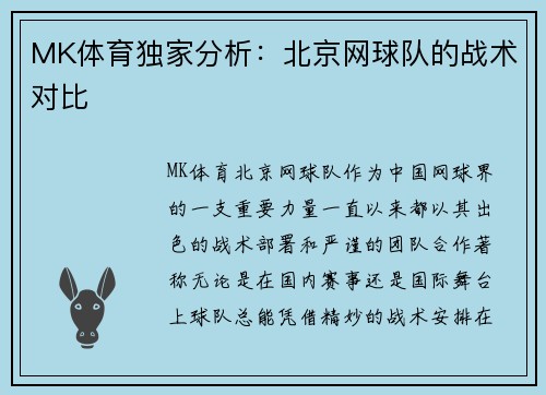 MK体育独家分析：北京网球队的战术对比