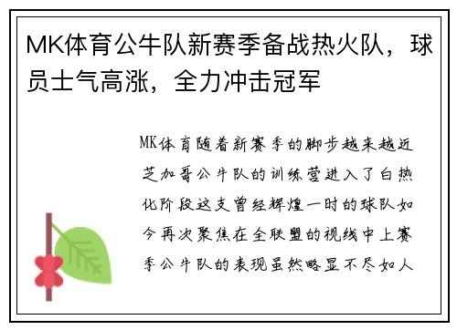 MK体育公牛队新赛季备战热火队，球员士气高涨，全力冲击冠军