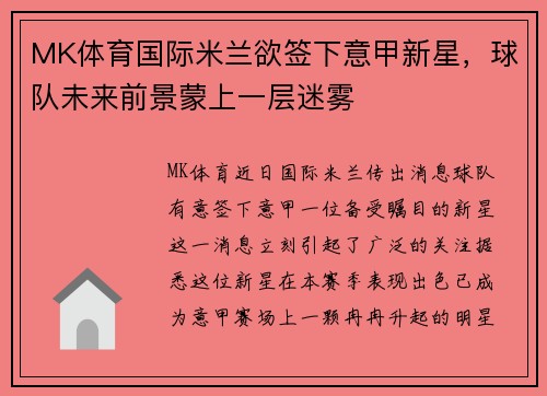 MK体育国际米兰欲签下意甲新星，球队未来前景蒙上一层迷雾