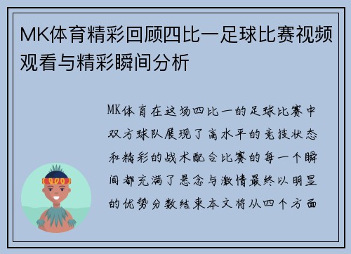 MK体育精彩回顾四比一足球比赛视频观看与精彩瞬间分析