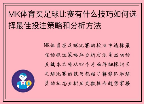 MK体育买足球比赛有什么技巧如何选择最佳投注策略和分析方法