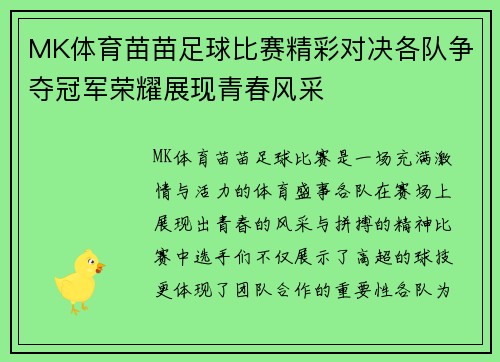 MK体育苗苗足球比赛精彩对决各队争夺冠军荣耀展现青春风采