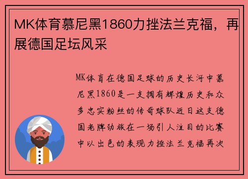 MK体育慕尼黑1860力挫法兰克福，再展德国足坛风采