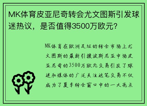 MK体育皮亚尼奇转会尤文图斯引发球迷热议，是否值得3500万欧元？