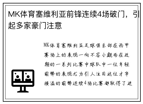 MK体育塞维利亚前锋连续4场破门，引起多家豪门注意
