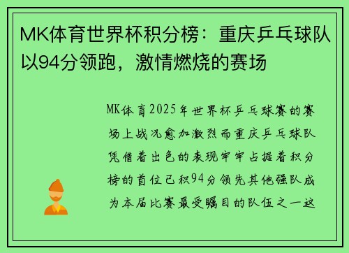 MK体育世界杯积分榜：重庆乒乓球队以94分领跑，激情燃烧的赛场