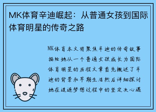 MK体育辛迪崛起：从普通女孩到国际体育明星的传奇之路
