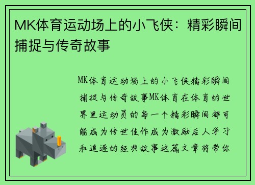 MK体育运动场上的小飞侠：精彩瞬间捕捉与传奇故事