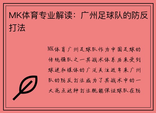 MK体育专业解读：广州足球队的防反打法