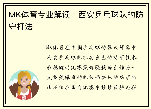 MK体育专业解读：西安乒乓球队的防守打法