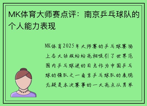 MK体育大师赛点评：南京乒乓球队的个人能力表现