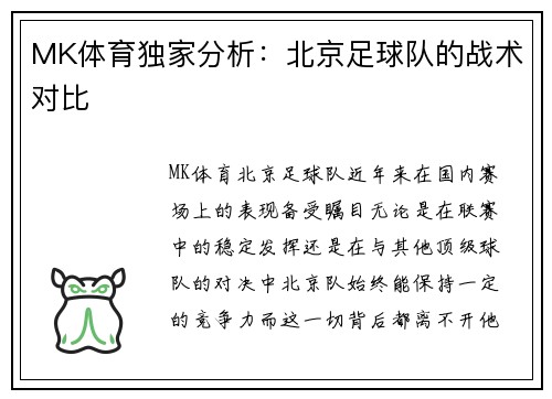 MK体育独家分析：北京足球队的战术对比