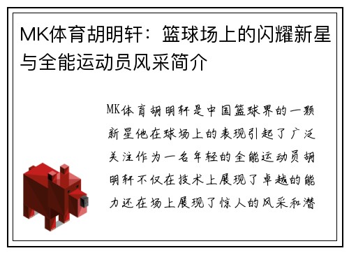 MK体育胡明轩：篮球场上的闪耀新星与全能运动员风采简介