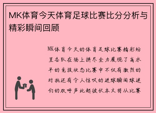 MK体育今天体育足球比赛比分分析与精彩瞬间回顾