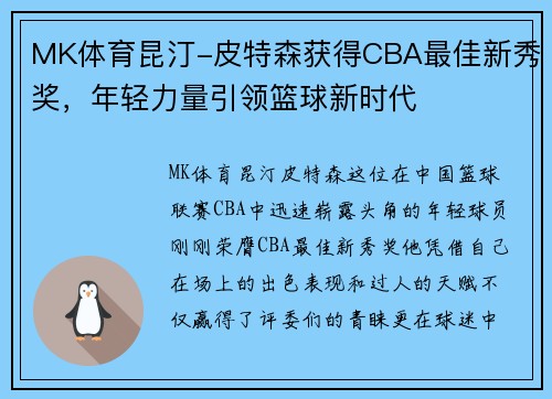 MK体育昆汀-皮特森获得CBA最佳新秀奖，年轻力量引领篮球新时代