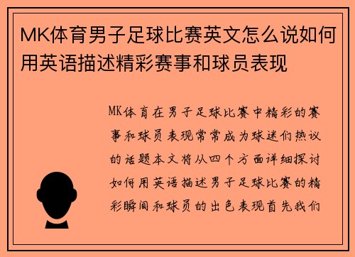 MK体育男子足球比赛英文怎么说如何用英语描述精彩赛事和球员表现