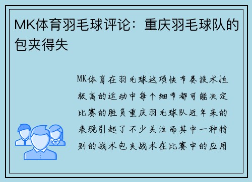 MK体育羽毛球评论：重庆羽毛球队的包夹得失