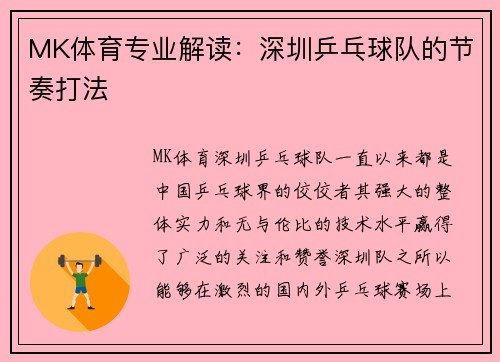 MK体育专业解读：深圳乒乓球队的节奏打法