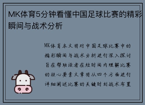 MK体育5分钟看懂中国足球比赛的精彩瞬间与战术分析