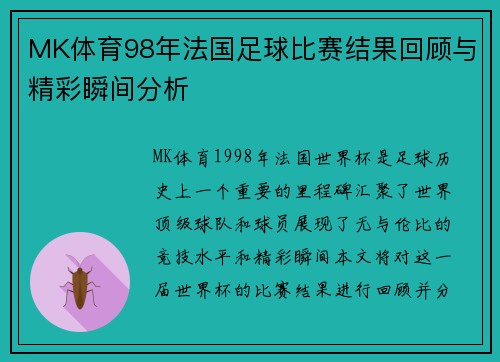 MK体育98年法国足球比赛结果回顾与精彩瞬间分析