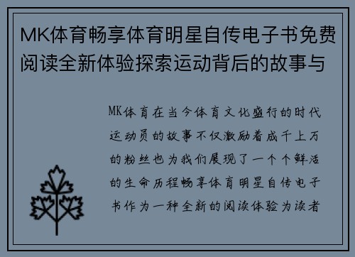 MK体育畅享体育明星自传电子书免费阅读全新体验探索运动背后的故事与激情