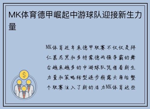 MK体育德甲崛起中游球队迎接新生力量