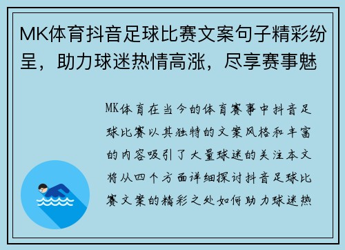 MK体育抖音足球比赛文案句子精彩纷呈，助力球迷热情高涨，尽享赛事魅力