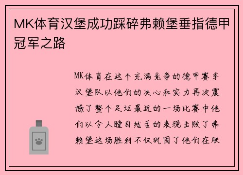 MK体育汉堡成功踩碎弗赖堡垂指德甲冠军之路