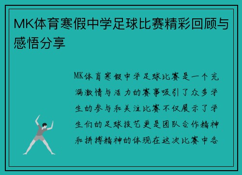 MK体育寒假中学足球比赛精彩回顾与感悟分享