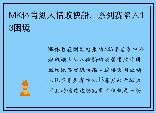 MK体育湖人惜败快船，系列赛陷入1-3困境