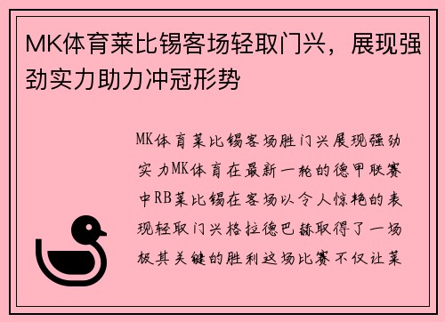 MK体育莱比锡客场轻取门兴，展现强劲实力助力冲冠形势