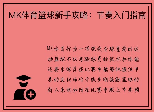 MK体育篮球新手攻略：节奏入门指南