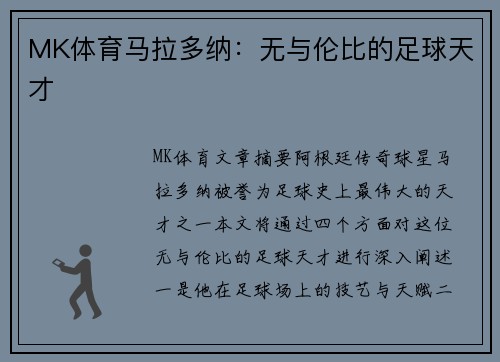 MK体育马拉多纳：无与伦比的足球天才