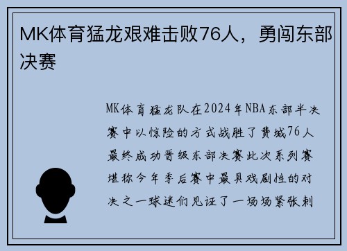 MK体育猛龙艰难击败76人，勇闯东部决赛
