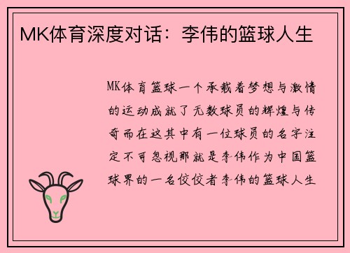 MK体育深度对话：李伟的篮球人生
