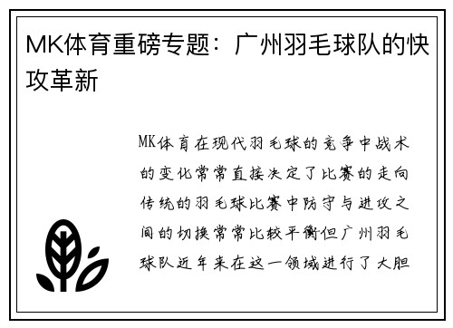 MK体育重磅专题：广州羽毛球队的快攻革新