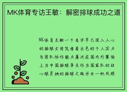 MK体育专访王敏：解密排球成功之道