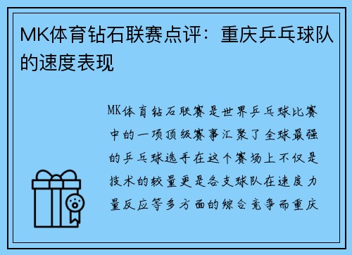 MK体育钻石联赛点评：重庆乒乓球队的速度表现