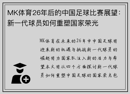 MK体育26年后的中国足球比赛展望：新一代球员如何重塑国家荣光