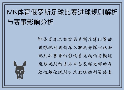 MK体育俄罗斯足球比赛进球规则解析与赛事影响分析