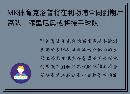 MK体育克洛普将在利物浦合同到期后离队，穆里尼奥或将接手球队
