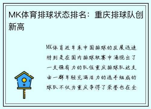 MK体育排球状态排名：重庆排球队创新高
