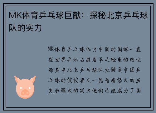 MK体育乒乓球巨献：探秘北京乒乓球队的实力