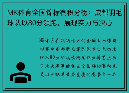 MK体育全国锦标赛积分榜：成都羽毛球队以80分领跑，展现实力与决心