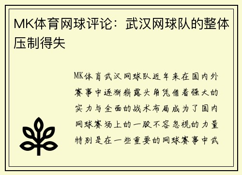 MK体育网球评论：武汉网球队的整体压制得失